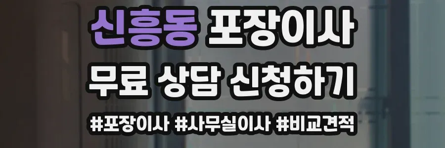 신흥동 포장이사