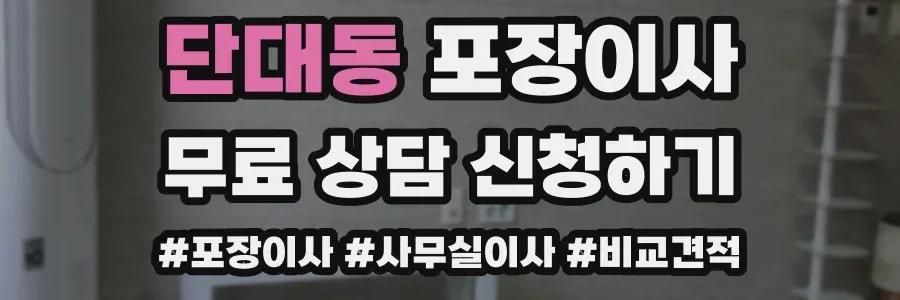 단대동 포장이사