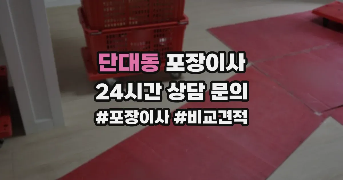 단대동 포장이사