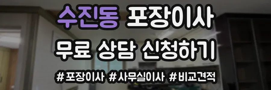 수진동 포장이사