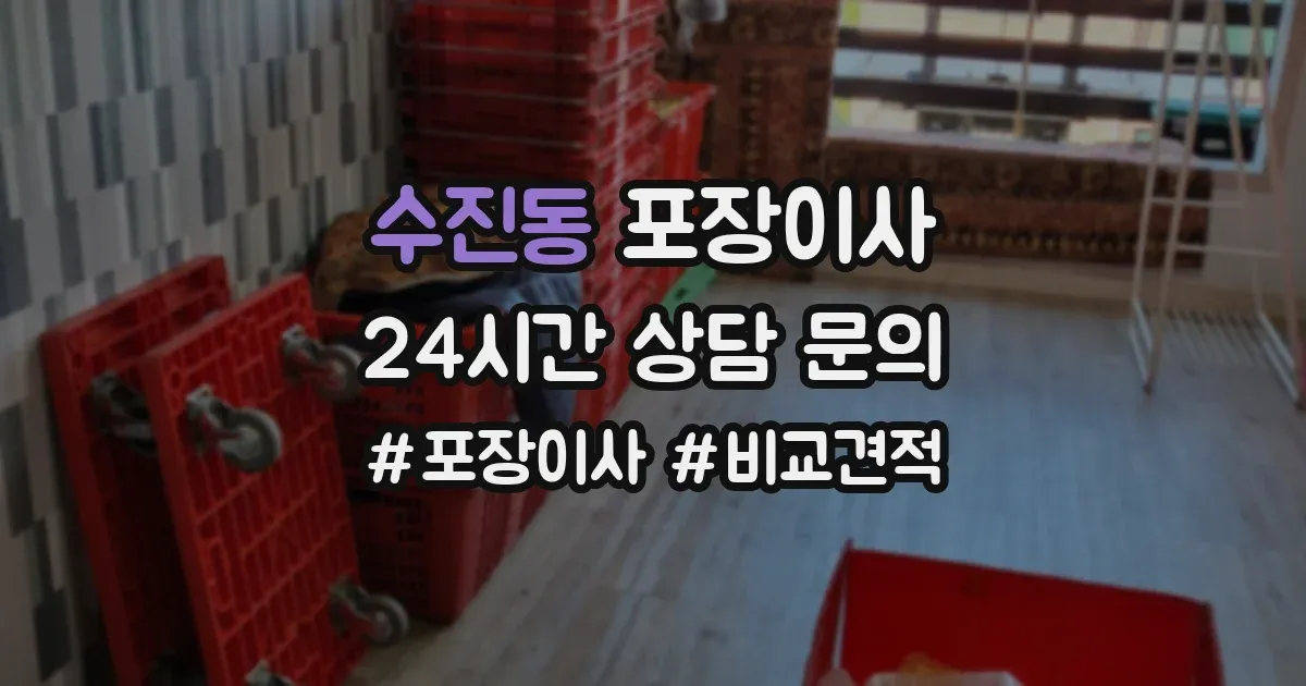 수진동 포장이사
