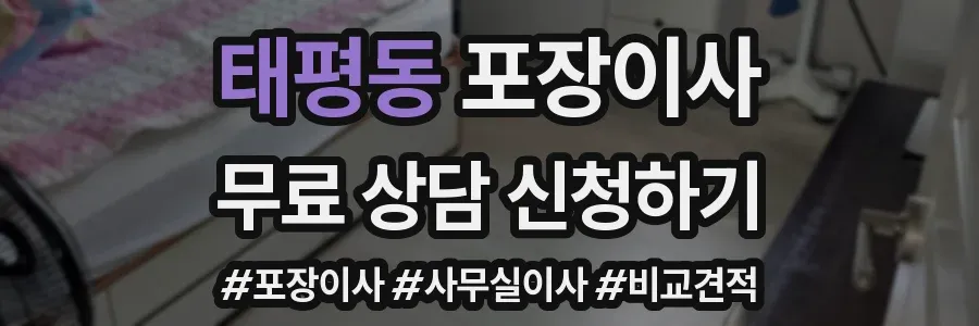 태평동 포장이사