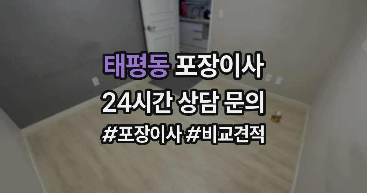 태평동 포장이사