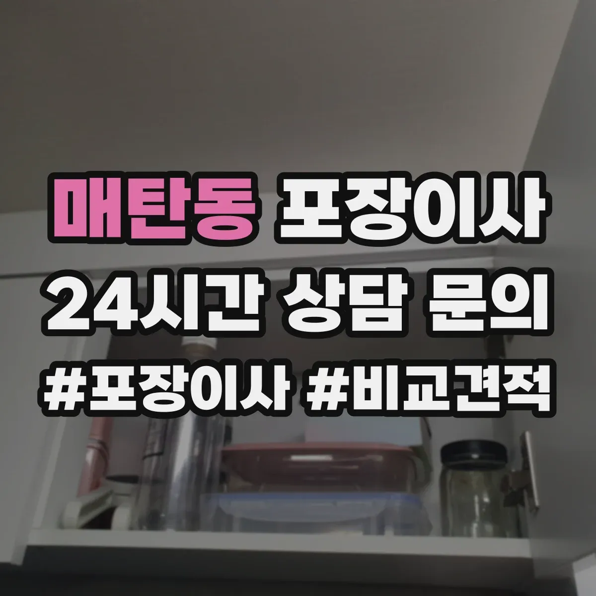 매탄동 포장이사