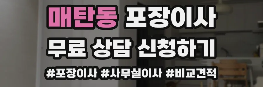 매탄동 포장이사
