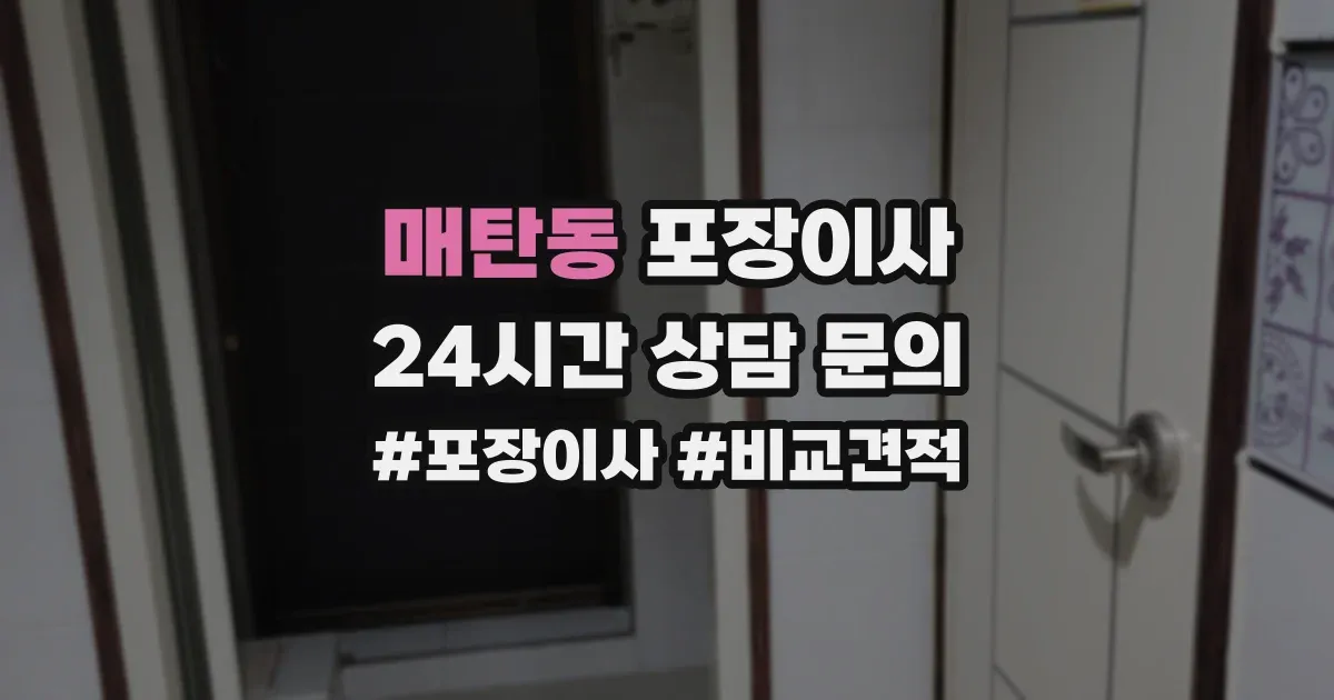 매탄동 포장이사