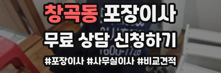 창곡동 포장이사