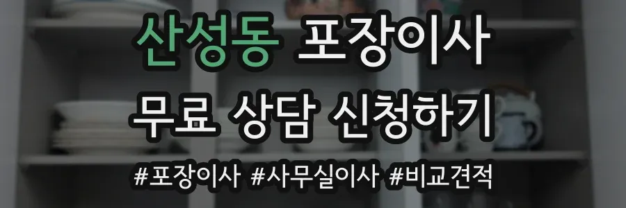 산성동 포장이사