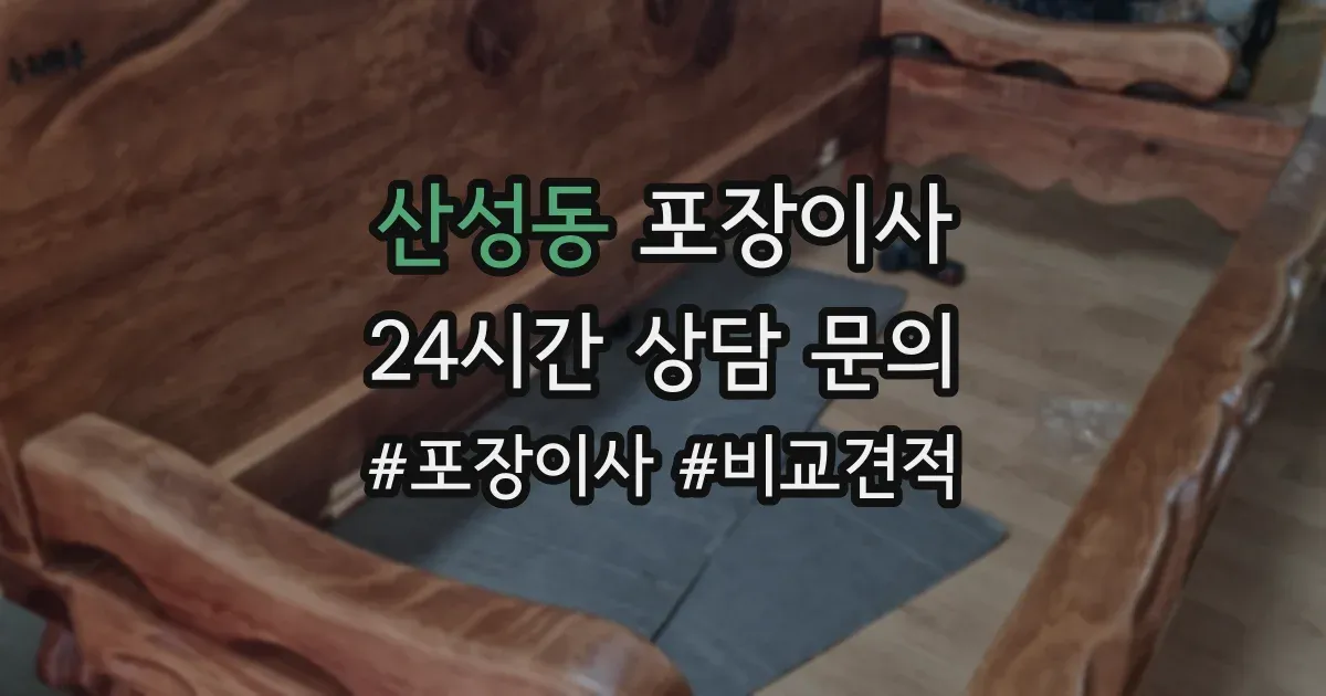 산성동 포장이사