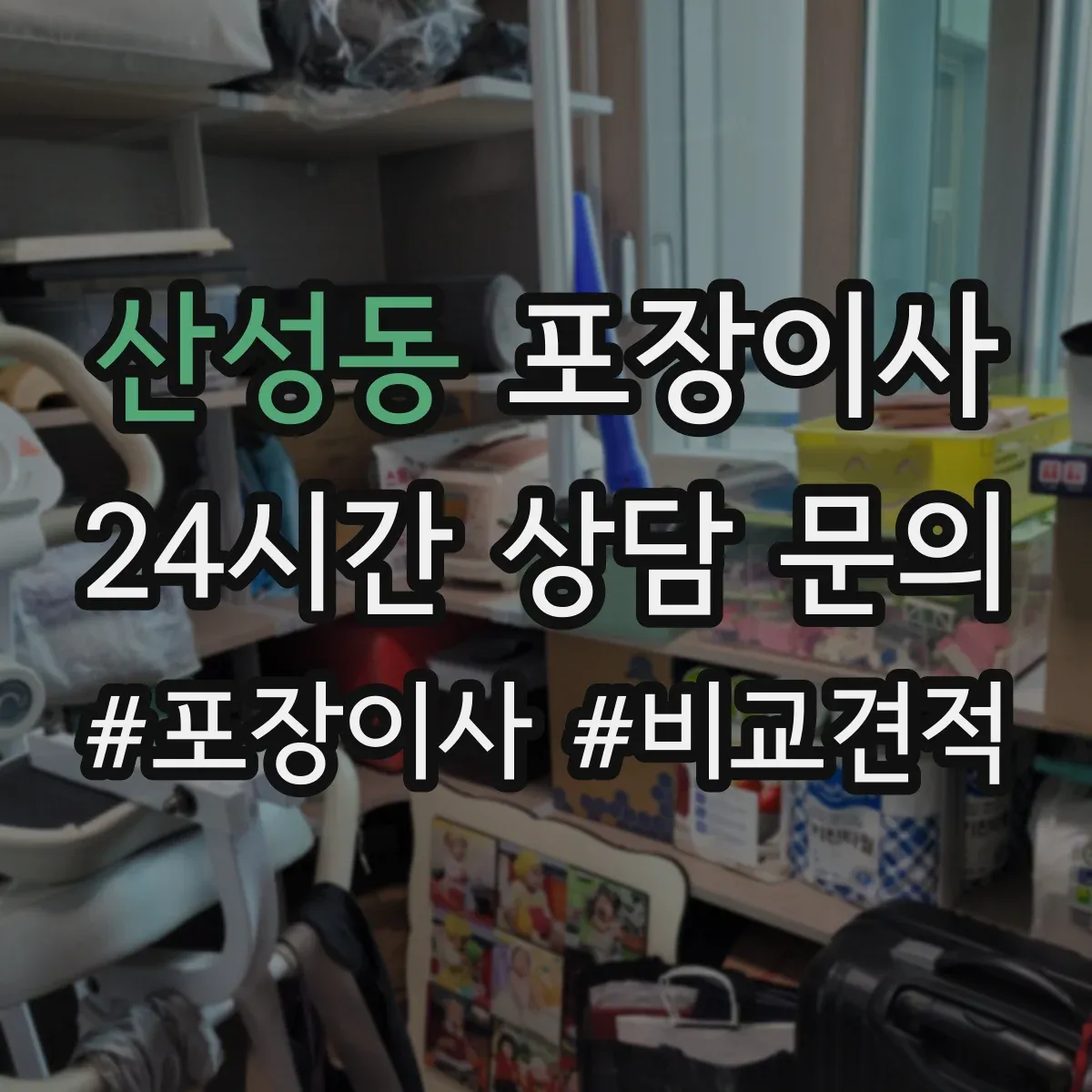 산성동 포장이사