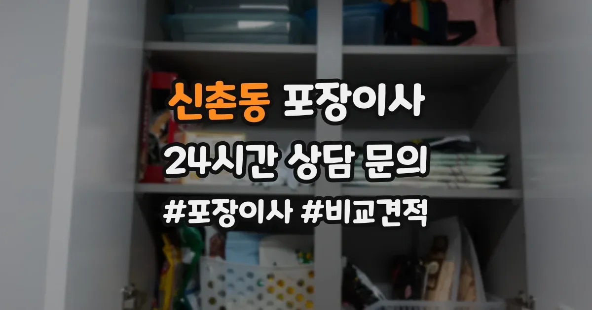 신촌동 포장이사