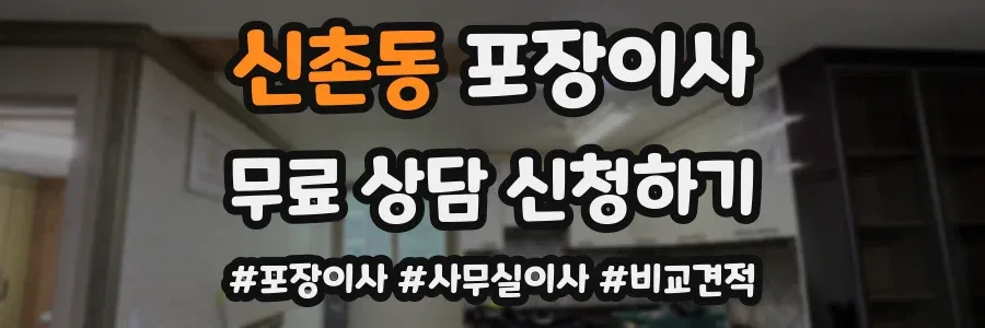 신촌동 포장이사