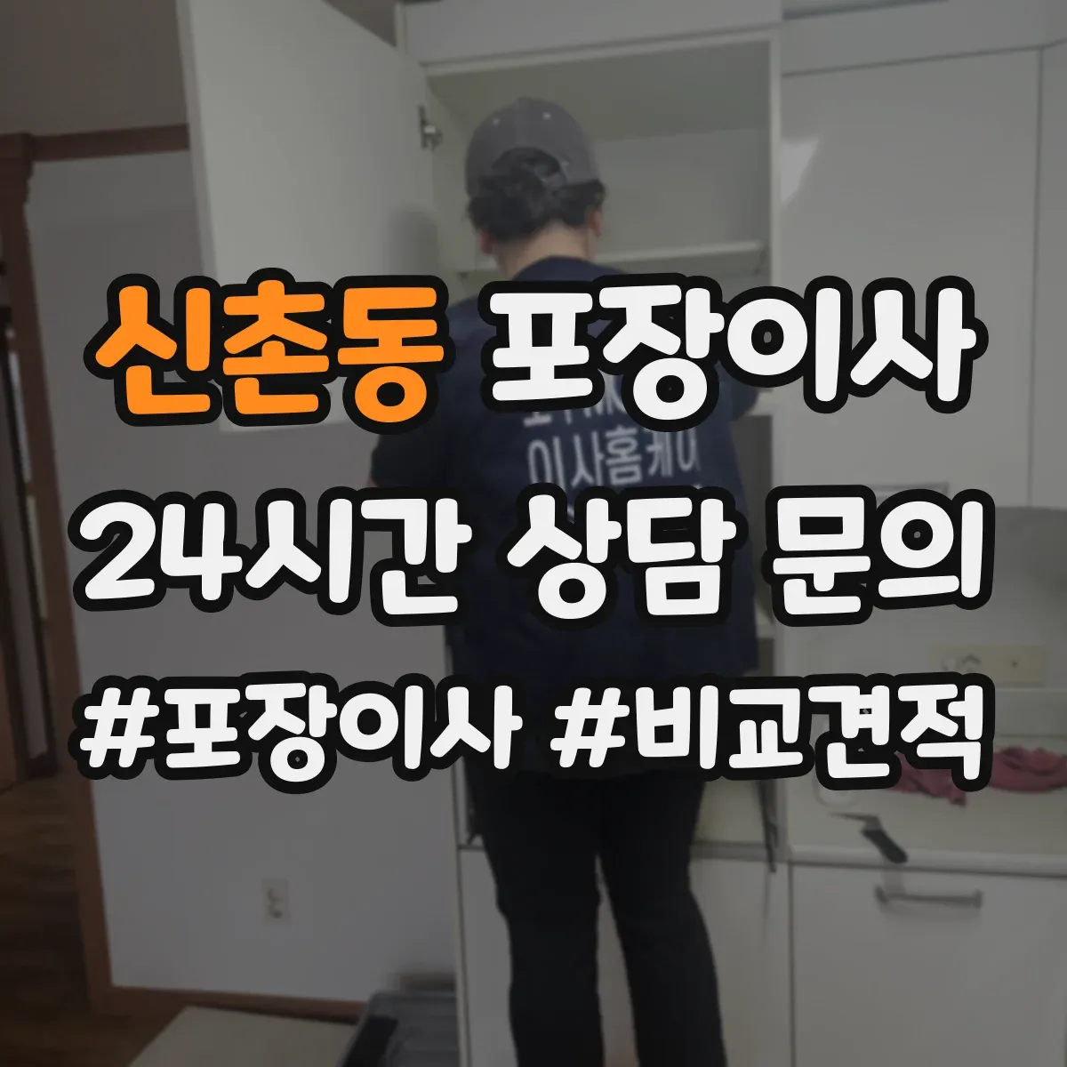 신촌동 포장이사