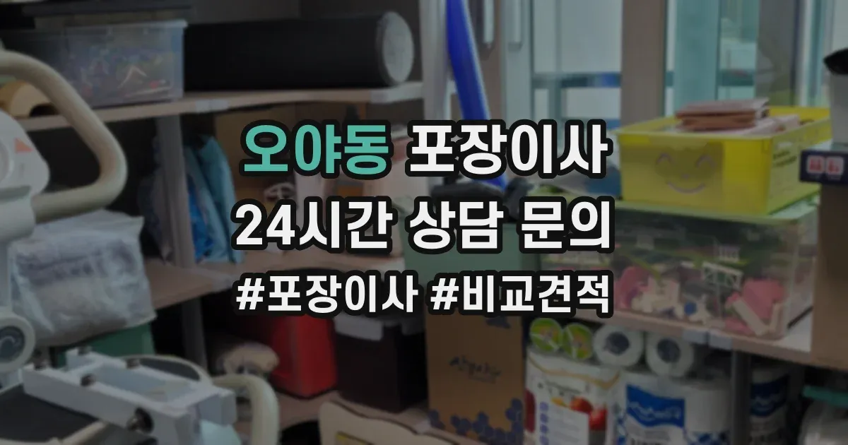 오야동 포장이사