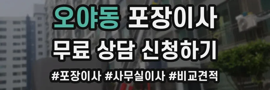 오야동 포장이사