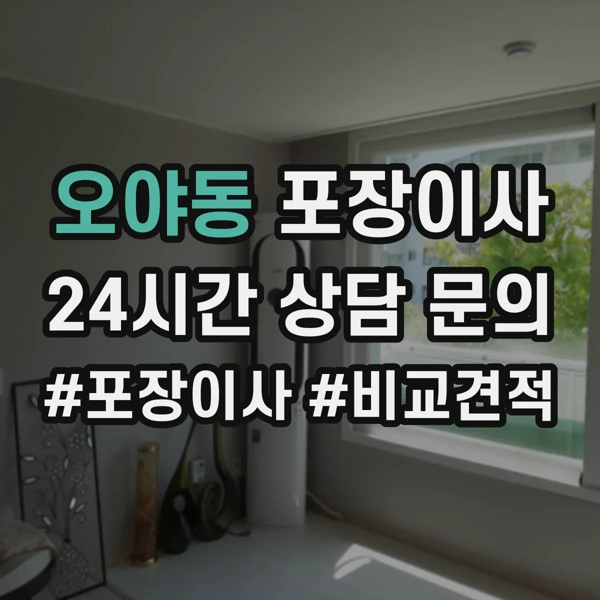 오야동 포장이사