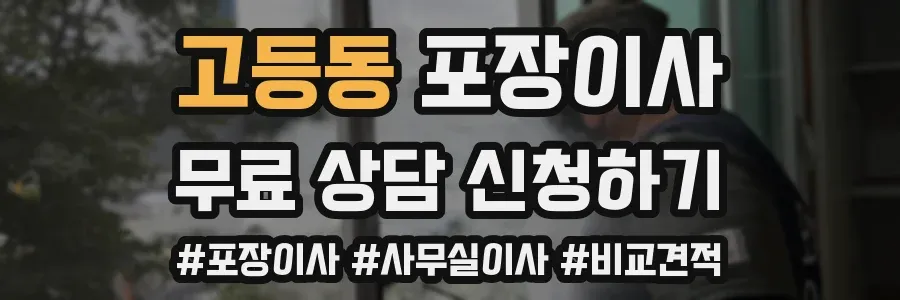 고등동 포장이사