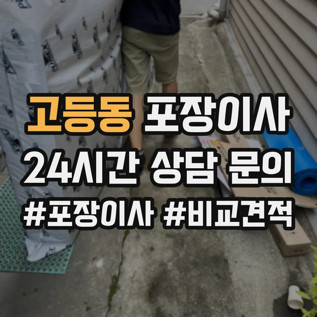 고등동 포장이사