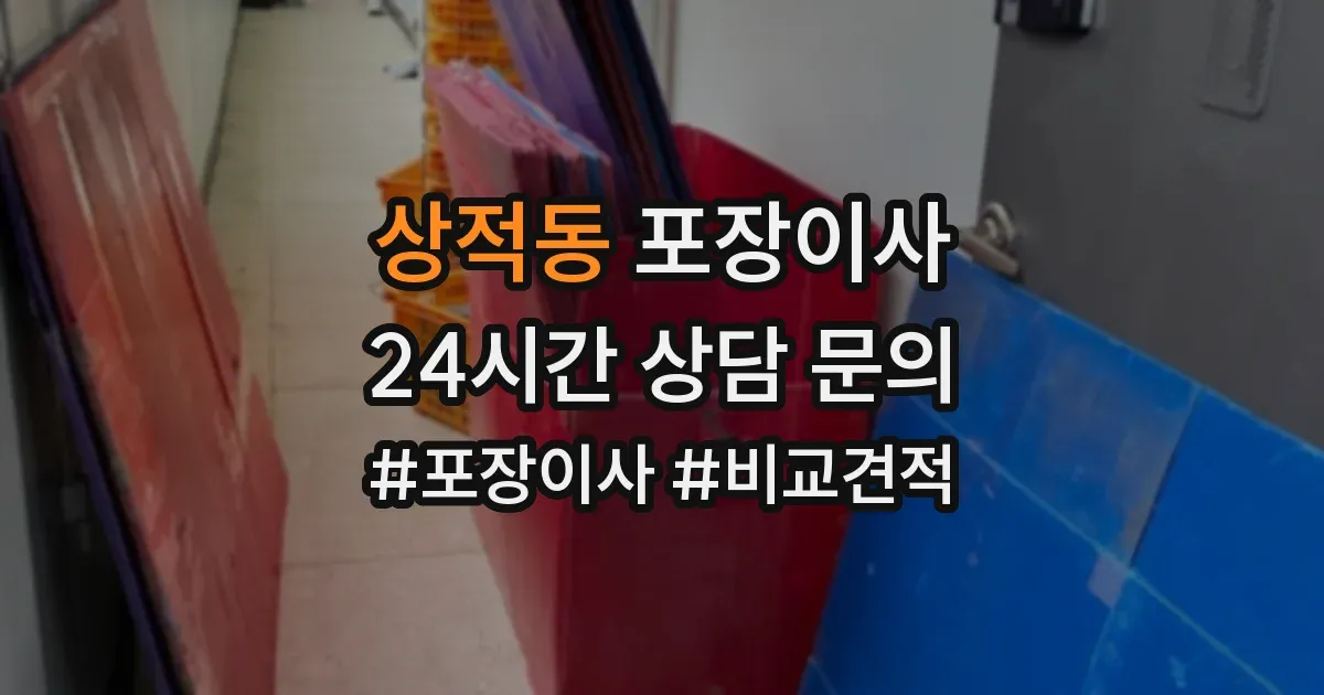 상적동 포장이사