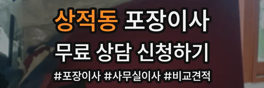 상적동 포장이사