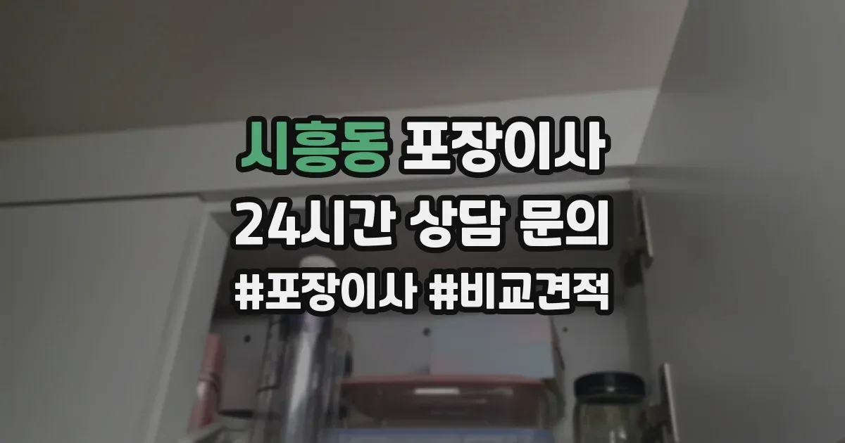 시흥동 포장이사