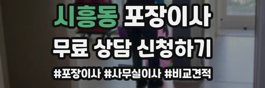 시흥동 포장이사