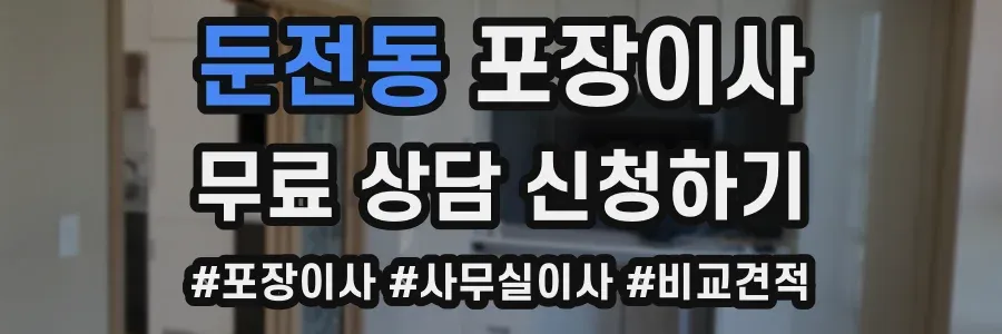 둔전동 포장이사