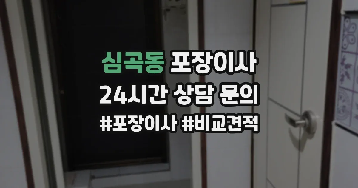 심곡동 포장이사