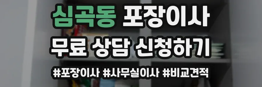 심곡동 포장이사