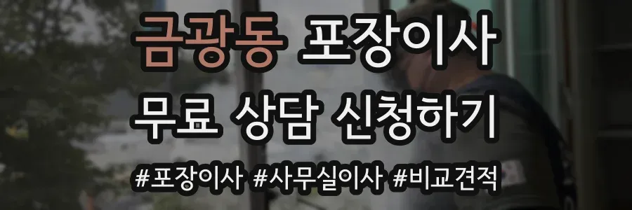 금광동 포장이사