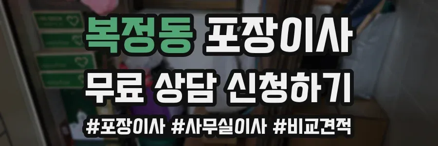 복정동 포장이사