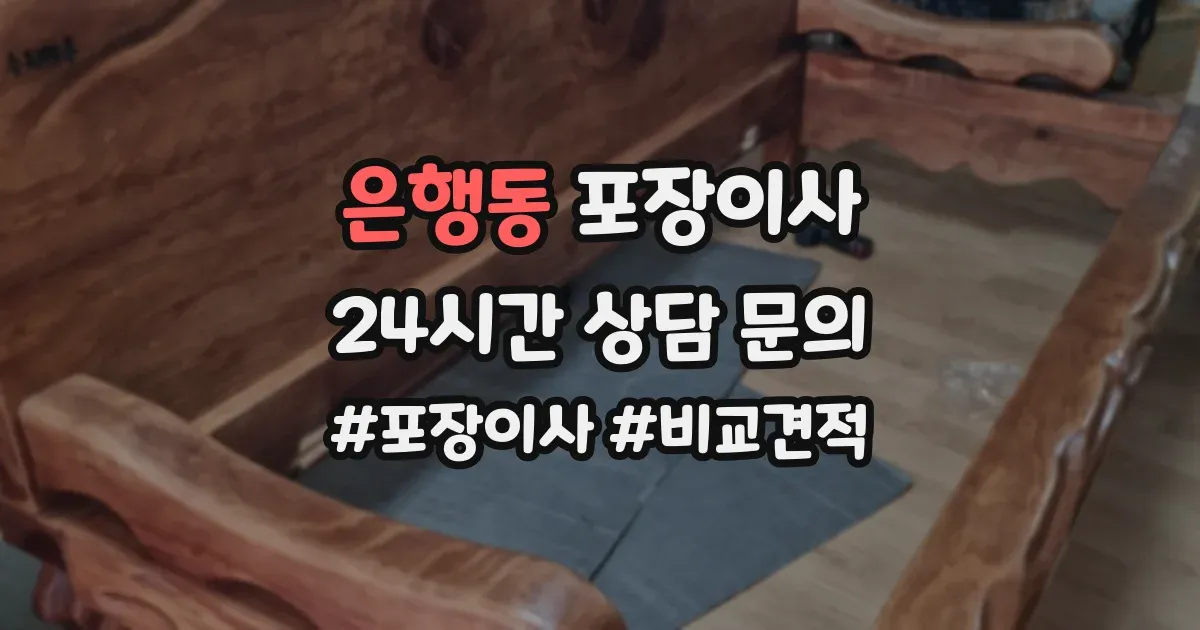 은행동 포장이사