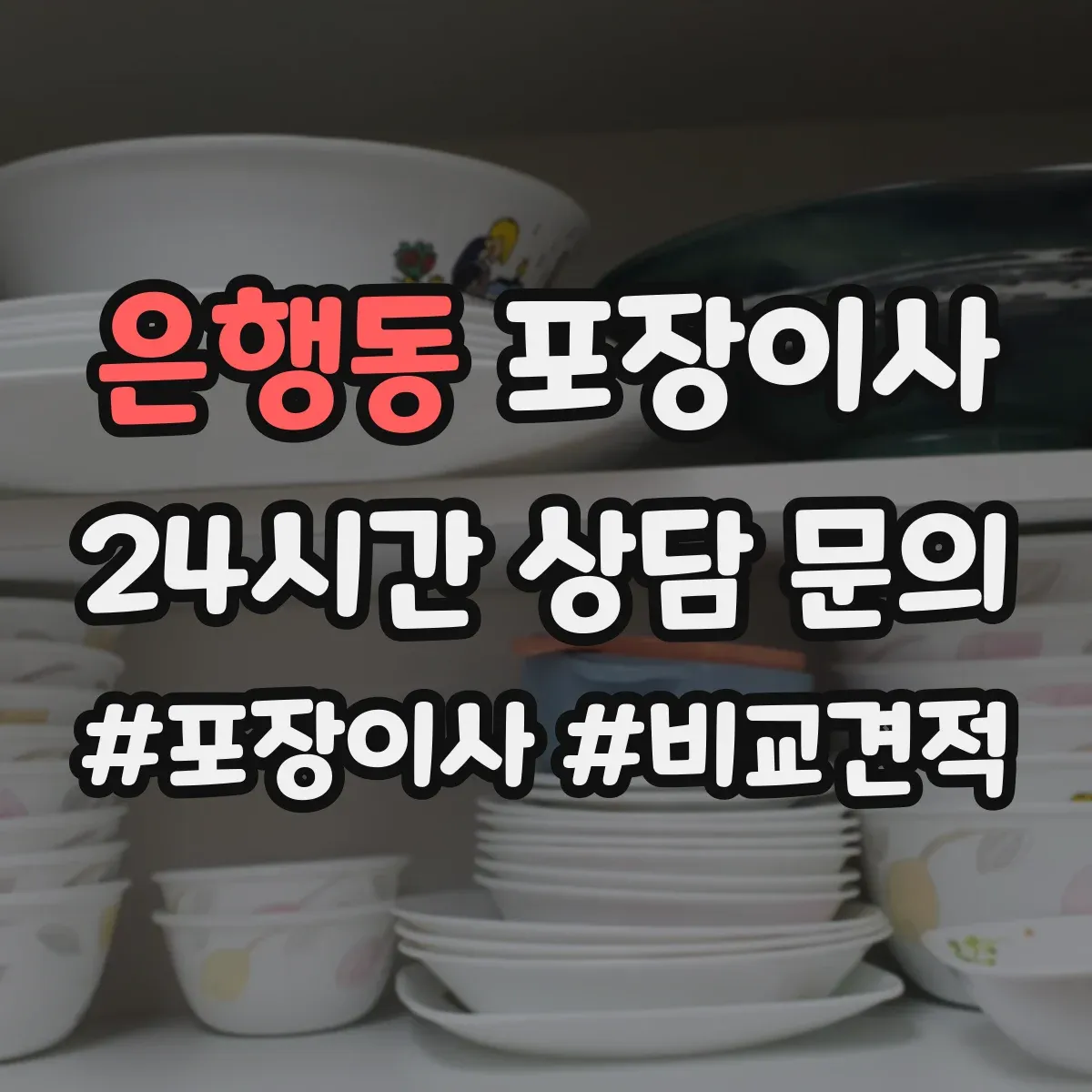 은행동 포장이사