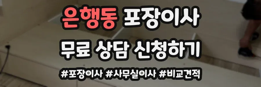 은행동 포장이사