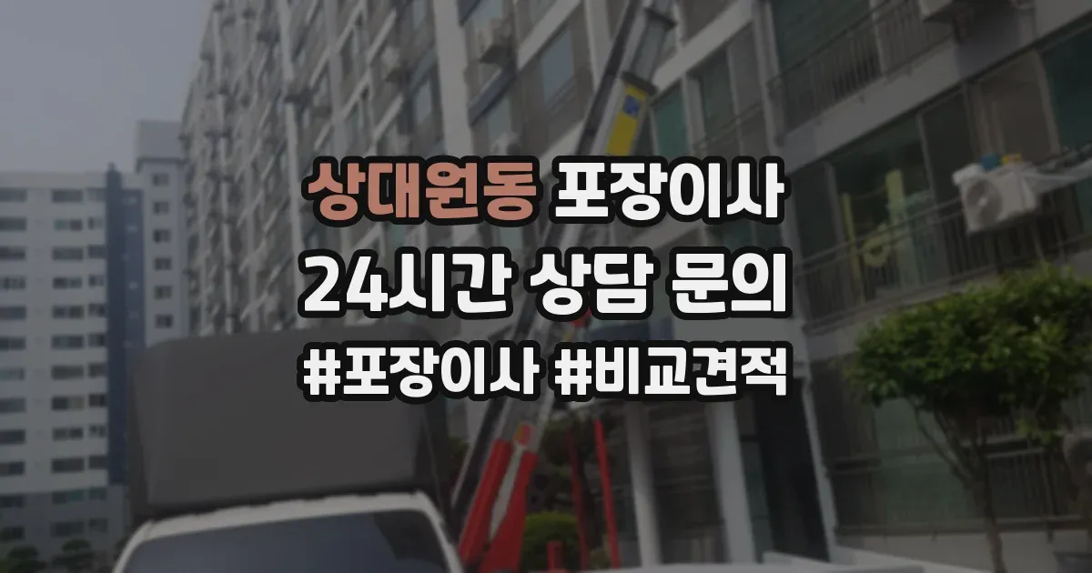상대원동 포장이사