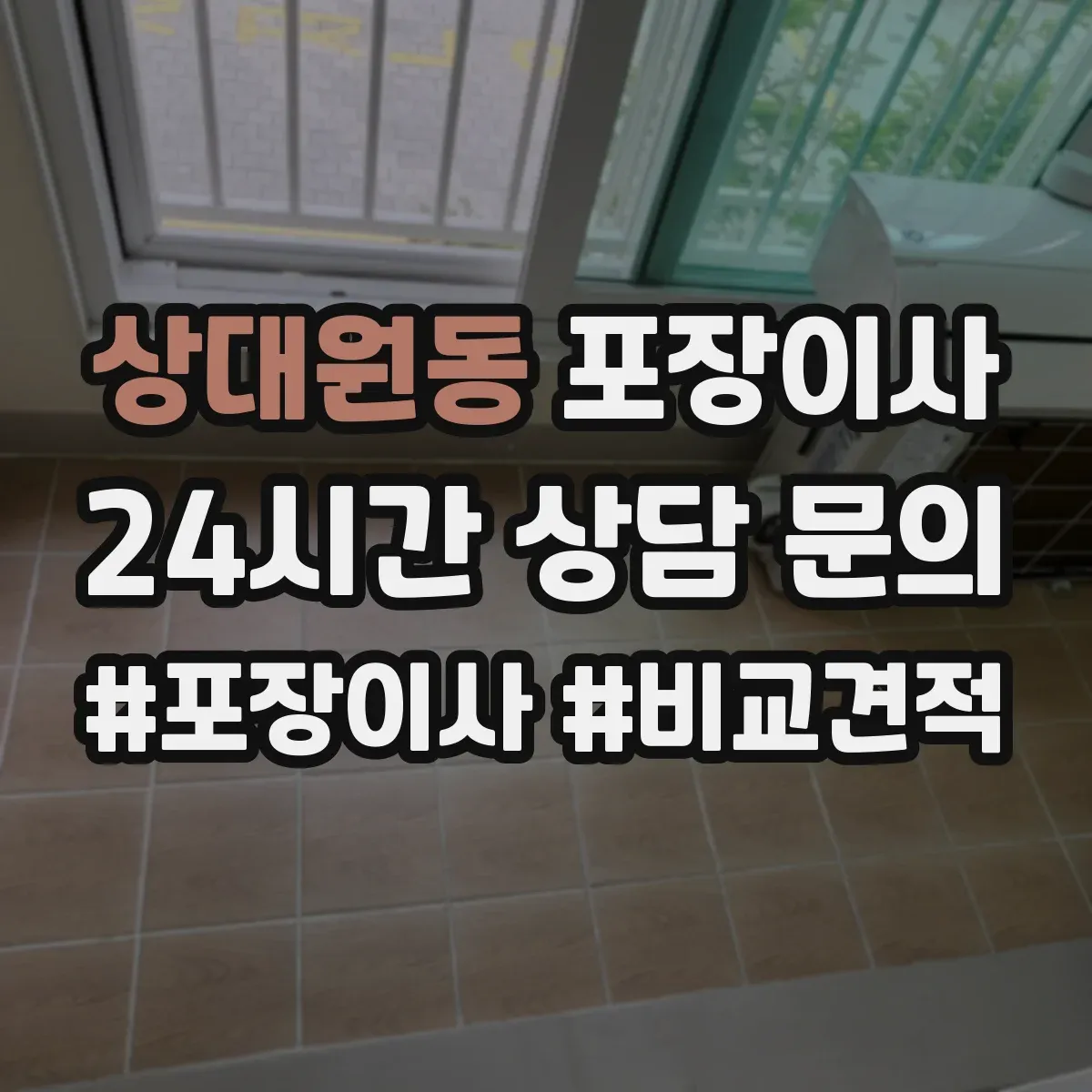 상대원동 포장이사