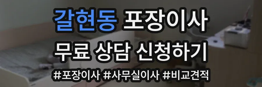 갈현동 포장이사