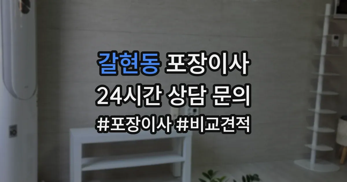 갈현동 포장이사