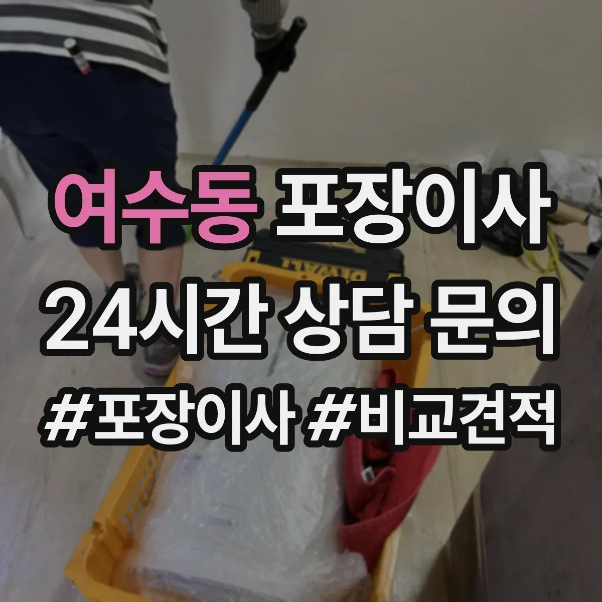 여수동 포장이사