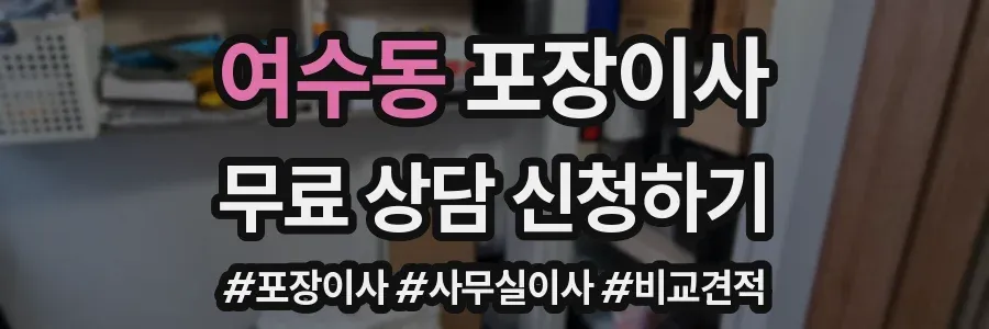 여수동 포장이사