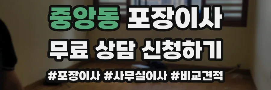중앙동 포장이사
