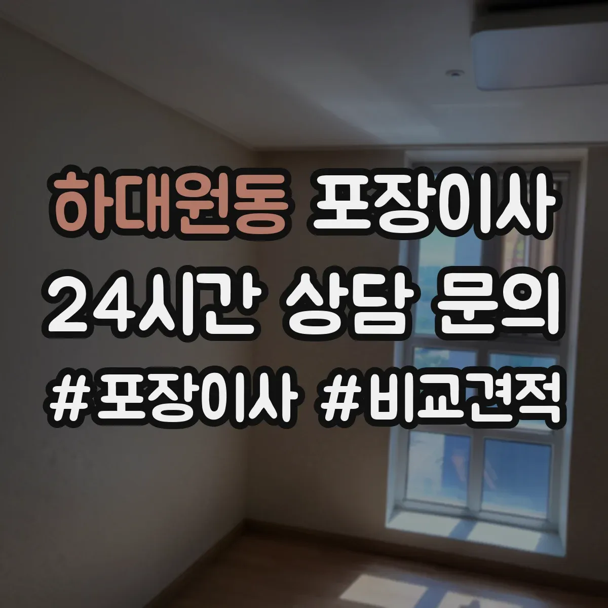 하대원동 포장이사