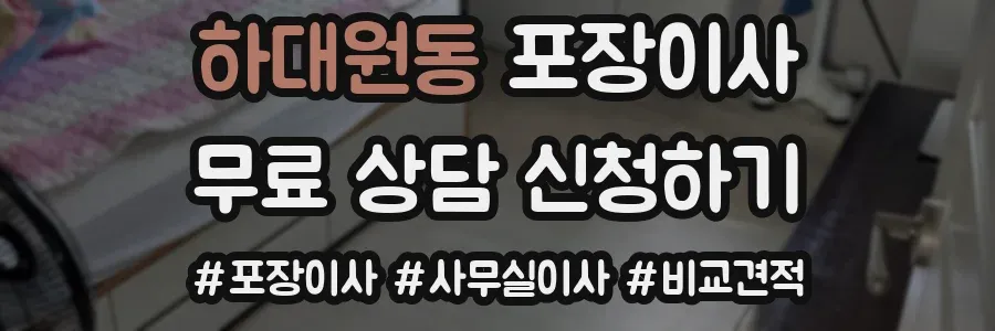 하대원동 포장이사