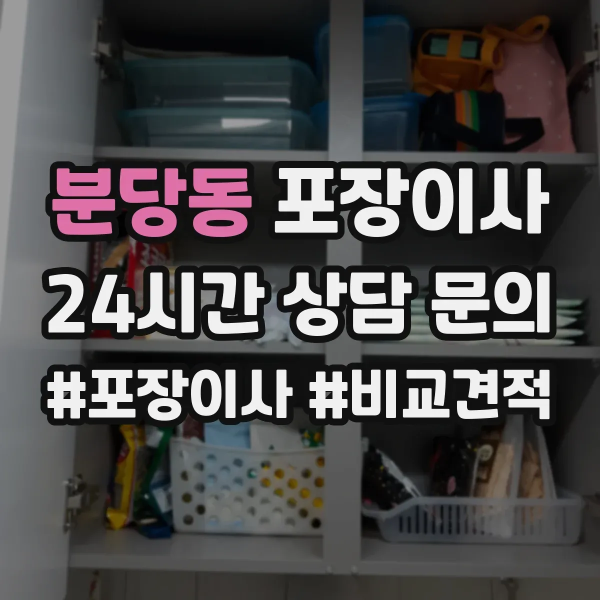분당동 포장이사