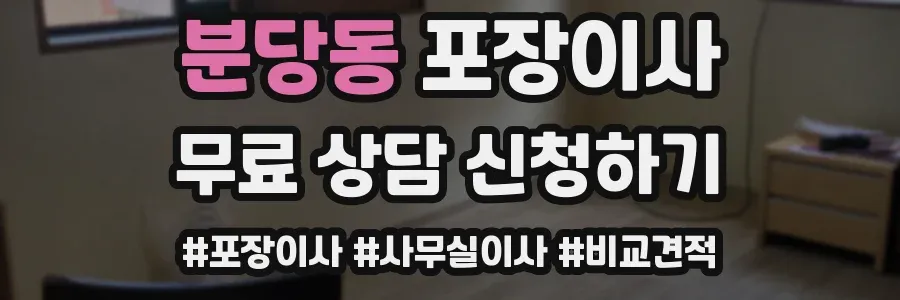 분당동 포장이사