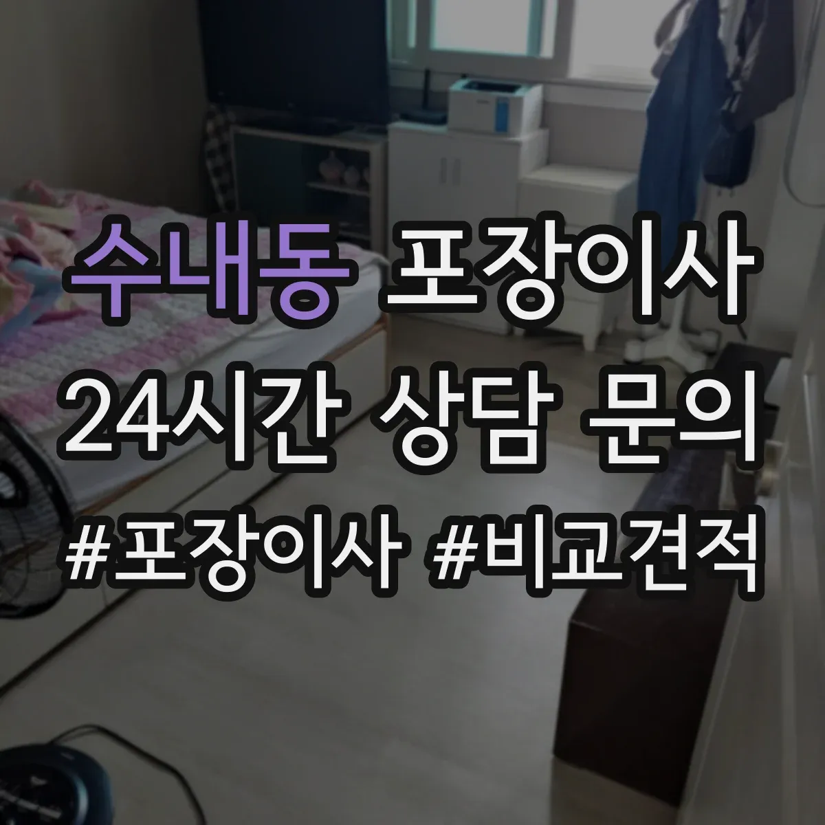 수내동 포장이사