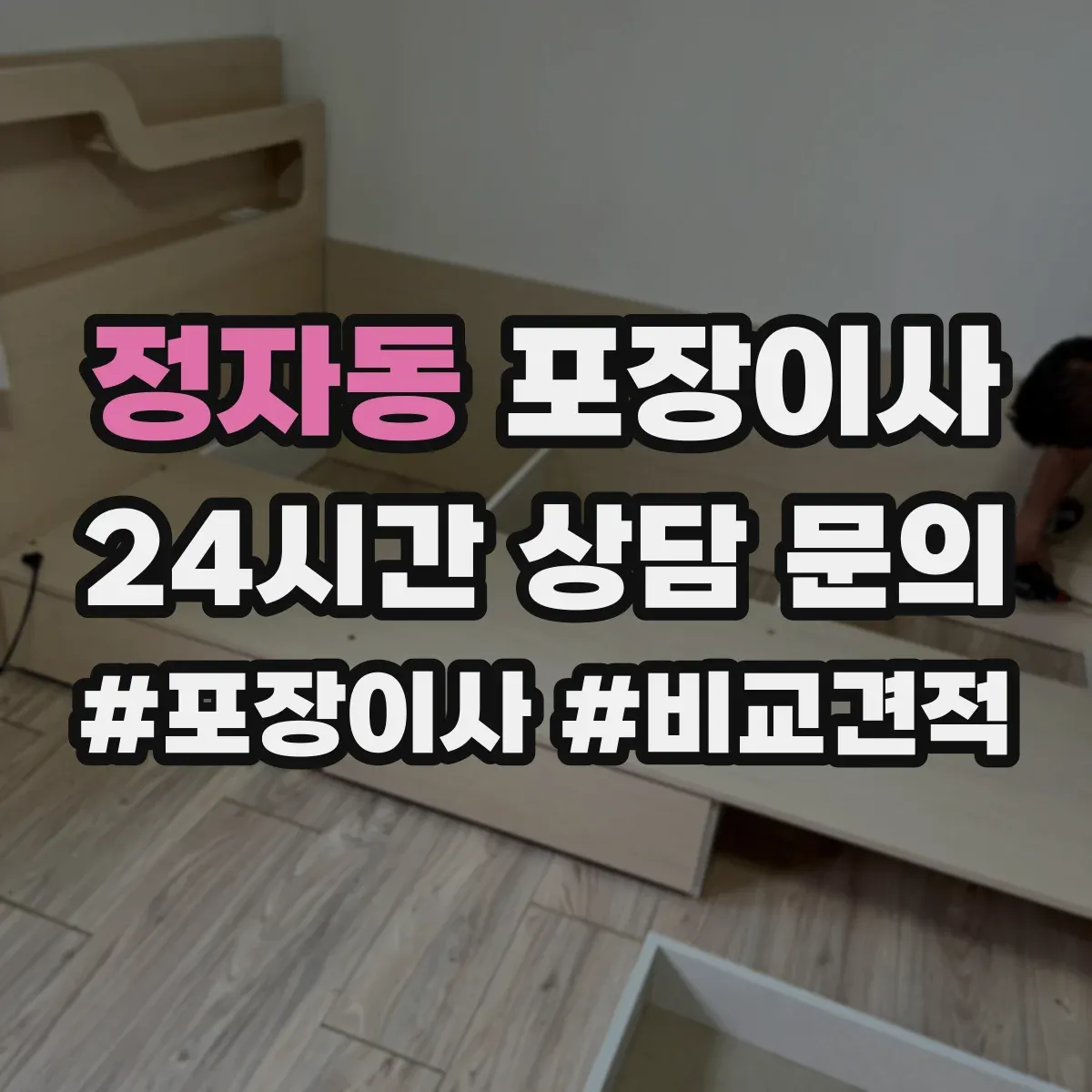정자동 포장이사