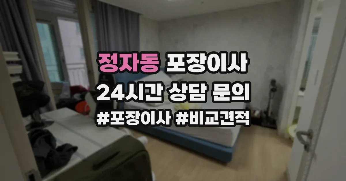 정자동 포장이사
