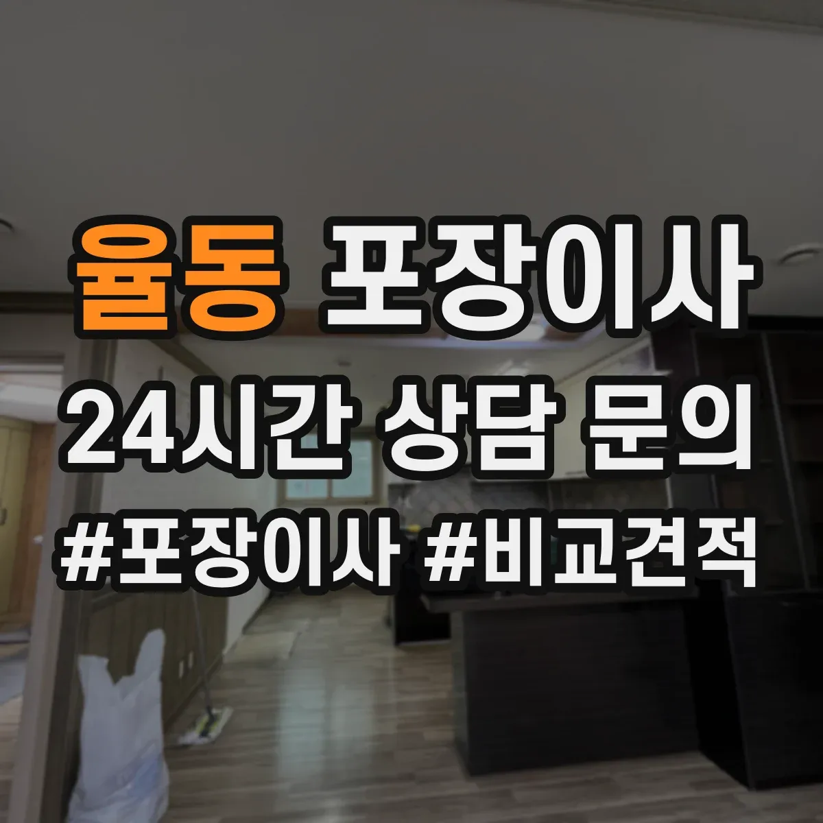 율동 포장이사
