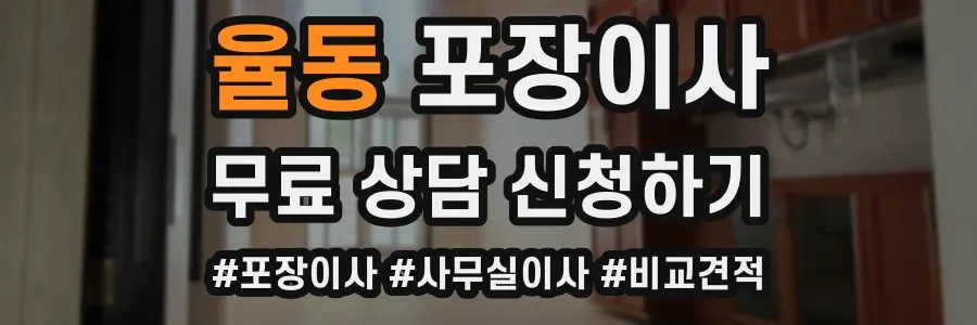 율동 포장이사